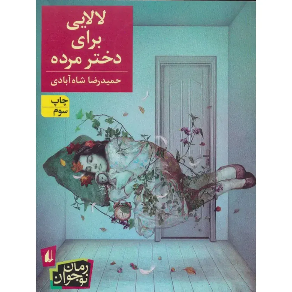لالایی برای دختر مرده